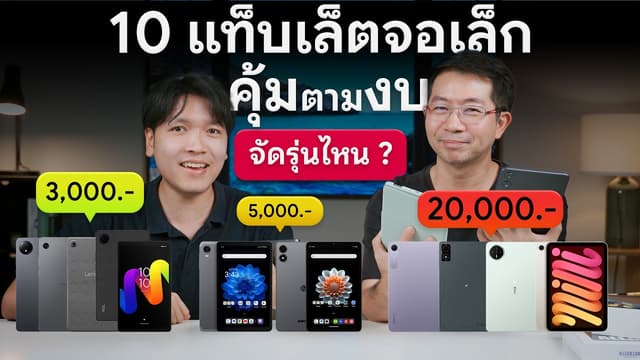 Best Mini Tablets of 2026: Top Picks Under 20,000 Baht